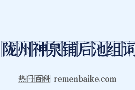 陇州神泉铺后池组词是什么意思的图片